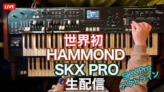 緊急生配信！世界一早いHammond SKX PRO生演奏やっちゃうよ〜！