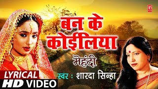 Lyrical Video - BAN KE KOILIYA | Bhojpuri OLD MEHNDI GEET | MEHNDI | SHARDA SINHA | T-Series