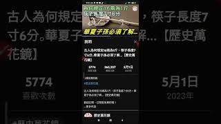 20230515#youtube 影片資訊 古人為何規定16兩為1斤 ，筷子長度7寸6分 （各提到#范蠡#姜太公 ）(5)