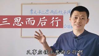 “三思而后行”真的是褒义词吗？听了孔子的议论后，网友：未必！