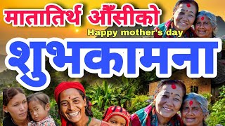 मातातिर्थ औँसीको शुभकामना | Happy mother's day | Mother's day Suvakamana | Aama | Mother's day