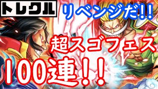 【トレクル】超スゴフェスガチャ！100連！ リベンジだ！！