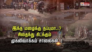 இந்த மழைக்கு தப்புமா..? சிதைந்து கிடக்கும் முகலிவாக்கம் சாலைகள்..!