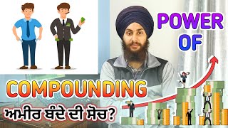 ਅਮੀਰ ਅਤੇ ਗਰੀਬ ਬੰਦੇ ਦੀ ਸੋਚ | WHAT IS COMPOUNDING