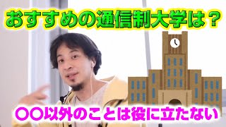 【ひろゆき】おすすめの通信制大学はどこ？【切り抜き】