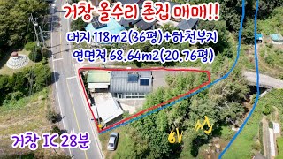 [62] 거창 올수리 촌집 매매!! 대지 118m2(36평)+하천부지. 건물면적 68,64m2(20.76평) 밤나무 550그루 포함 거창 IC 28분 포인트 부동산 오소장