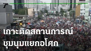 เกาะติดสถานการณ์ชุมนุม ที่แยกอโศก | 02-09-64 | ข่าวเย็นไทยรัฐ