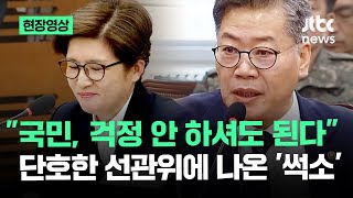 [현장영상] 언성 높아지다 나온 '확신'…단호한 선관위에 웃고 만 여당 의원 / JTBC News