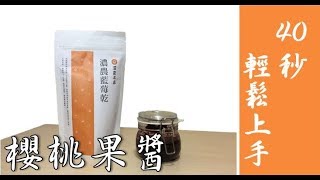 【櫻桃果醬】用櫻桃乾就能做果醬。手做果醬作法公開，健康果醬教你輕鬆做！