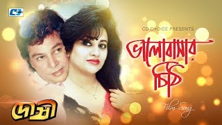 Valobashar Chithi | ভালোবাসার চিঠি | Sabina Yasmin | Jafor Iqbal | Bobita | Doshi |Bangla Movie Song