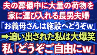 【スカッとする話】夫の葬儀中に大量の荷物を家に運び入れる長男夫婦「お義母さんは施設へどうぞw」→追い出された私は大爆笑、私「どうぞご自由にw」実は…【修羅場】