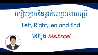 របៀបភ្ជាប់និងផ្តាច់ឈ្មោះដោយប្រើ Left, Right, Len,findនៅក្នុង Ms. Excel