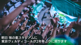 明日、味の素スタジアムに東京ヴェルディコールが2年半ぶりに戻ります