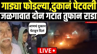 Jalgaon Jalpol Rada LIVE | गाड्या फोडल्या,दुकानं पेटवली,जळगावात दोन गटात तुफान राडा | Gulabrao Patil