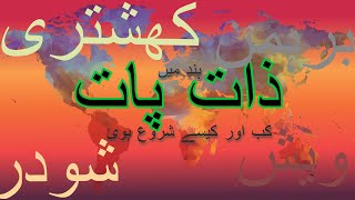 Zaat Paat | ذات پات