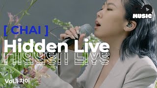 [히든 라이브] CHAI의 숨겨진 띵곡 라이브 몰아듣기 (Gimme That, Boyfriend, 가끔(크러쉬), Killing me softly, Give and Take )