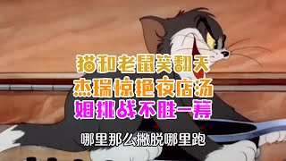 猫和老鼠笑翻天杰瑞惊艳夜店汤姆挑战不胜一筹