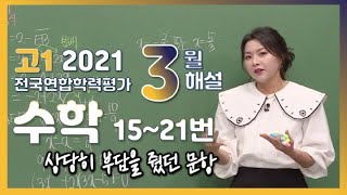 [2021학년도 고1 3월 모의고사 해설강의] 수학 (2) - 서영란쌤의 분석과 전략(15~21번)