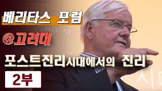 [고려대학교 KTN][고려대학교 Korea University] THE VERITAS FORUM@KOREA UNIVERSITY_베리타스포럼 고려대_포스트진리 시대에서의 진리(2부)