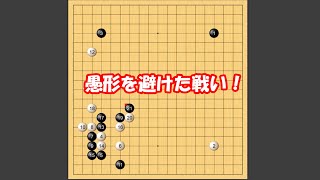 【囲碁】愚形を避けた戦い！【布石解説】