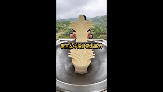 聚宝盆牛油炒新派火锅底料 #妈呀太香了 #火锅 #火锅底料