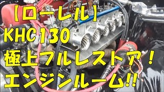 極上フルレストア!ローレルKHC130エンジンルーム!!費用総額は1,000万円レベル？！