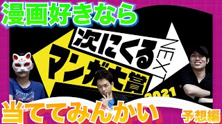 【次にくるマンガ大賞】漫画好きなら時代を先読め！！予想編