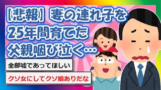 【2chまとめ】【悲報】妻の連れ子を25年間育てた父親、咽び泣く…【ゆっくり】