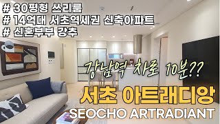 서초아트래디앙. 서초역 인근 4bay 고급아파트/오피스텔.