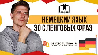 🇩🇪Немецкий язык. 30 разговорных фраз, чтобы говорить как носитель