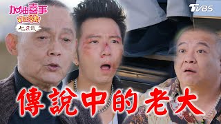 傳說中的老大【加油喜事 守住愛情 EP17-3】