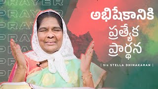 అభిషేకానికి ప్రత్యేక ప్రార్థన | Sis. Stella Dhinakaran | Jesus Calls