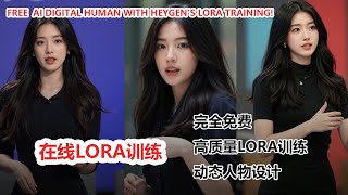 HeyGen 生成超高质量 Lora，免费打造你的AI数字人| FREE Custom AI Digital Human with HeyGen's Lora Training!