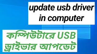 কম্পিউটারে ইউ এস বি সমস্যা কি করব || update usb driver in computer