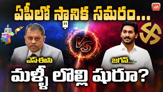 ఏపీలో స్థానిక సమరం, ఎస్ఈసి Vs జగన్. మళ్ళీ లొల్లి షురూ.? |  YS Jagan | AP Politics | YOYO TV Channel