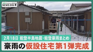 【2月18日 能登半島地震・能登豪雨まとめ】再び強烈寒波 大雪の恐れ／県当初予算案発表 復興元年の施策は／豪雨の仮設住宅第一弾３０戸完成／デジタル技術で避難者支援…など