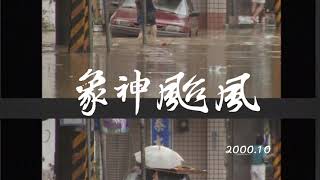 【看當年】象神颱風｜2000年｜公視我們的島 穿梭島嶼二十年