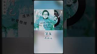 歌迷王子黃清元福建譯曲《舞女》 #shorts