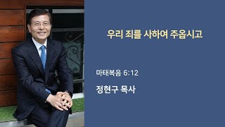 우리 죄를 사하여 주옵시고 - 주기도문(7)