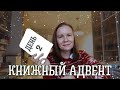 КНИЖНЫЙ АДВЕНТ 2024//День 2: книга о быстром сближении