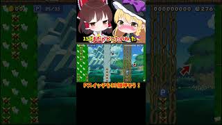 【マリオメーカー2】【ゆっくり実況】Pスイッチ33個踏んでゴールしよう！【ゲーム実況】#shorts