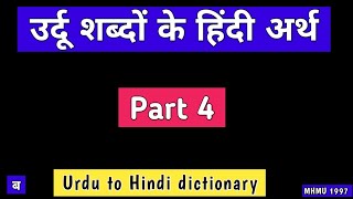 Urdu words in Hindi 4 | उर्दू शब्दों की हिंदी | Urdu shabdon ke Hindi vikalp | उर्दू से हिंदी