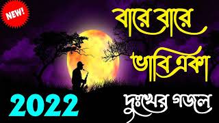 খুব দুঃখের গজল | Bangla sad Gojol | Islamic Gojol 2022