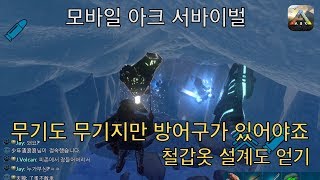 [모찌갱] 서북부 얼음동굴(하늘군주 아티펙트) 깨고 철방어구 얻자! / 모바일 아크 서바이벌 / how to get metal flake / artifact of skylord