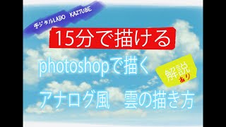 photoshopで描く　15分　アナログ風　雲の描き方　解説