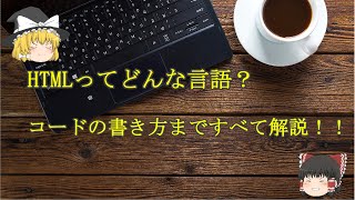 【ゆっくり解説】Webサイトを自作で無料公開⁉～HTML基礎編～