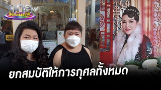 น้องสาว “อิ๋งอิ๋ง” เผยวินาทีพี่สาวจากไป เตรียมยกสมบัติทั้งหมดให้วัด | ประเด็นร้อน2022