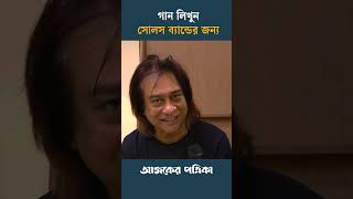 গান লিখুন সোলস ব্যান্ডের জন্য | Souls Band Song |  Ajker Patrika