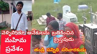 ప్రపంచ చరిత్రలోనే అత్యంత అద్భుతం అవయవ దాన క్రైస్తవుడు.....@ THAN DRI SANNIDHI MINISTRIES