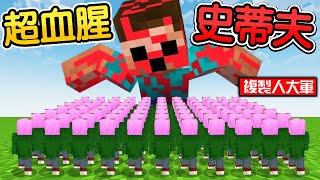 Minecraft：決戰麥塊恐怖【血腥史帝夫殺手】我用我的血【無限複製克隆人】可以幫我砍樹挖鑽石還能打怪！100個分身可以獲勝這可怕的Boss吧😱！｜全字幕【禾卯－當個創世神】